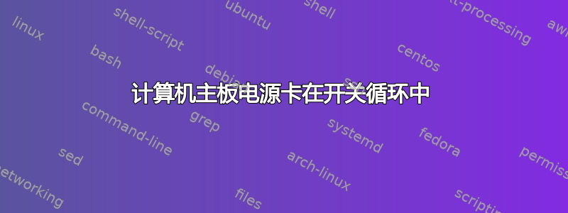 计算机主板电源卡在开关循环中