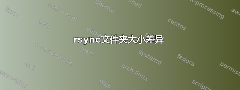 rsync文件夹大小差异