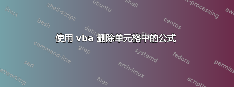 使用 vba 删除单元格中的公式