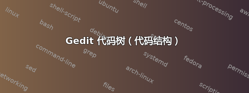 Gedit 代码树（代码结构）