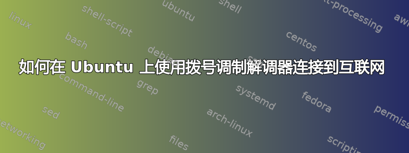 如何在 Ubuntu 上使用拨号调制解调器连接到互联网