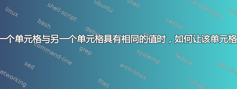 Excel：当一个单元格与另一个单元格具有相同的值时，如何让该单元格改变颜色？