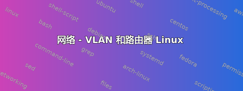 网络 - VLAN 和路由器 Linux