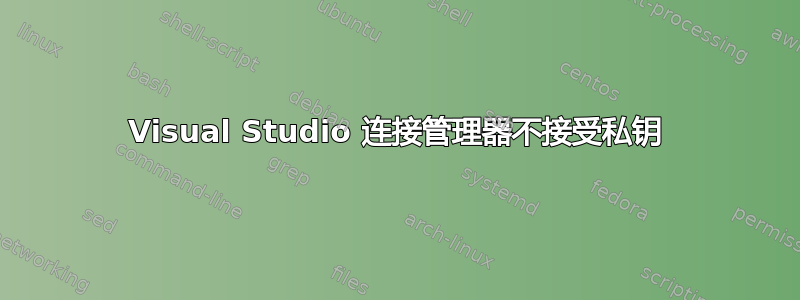 Visual Studio 连接管理器不接受私钥