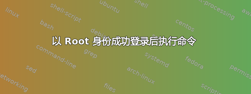 以 Root 身份成功登录后执行命令