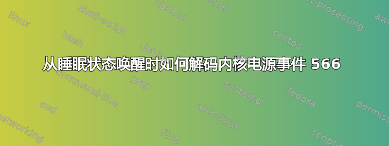 从睡眠状态唤醒时如何解码内核电源事件 566