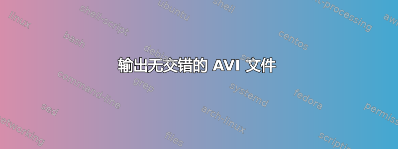 输出无交错的 AVI 文件