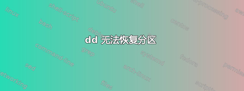 dd 无法恢复分区