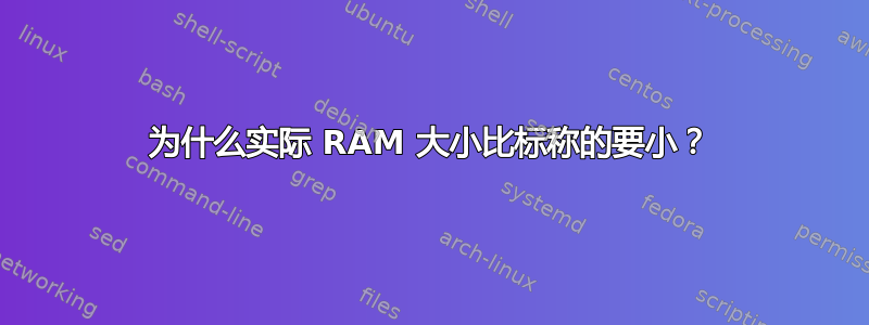 为什么实际 RAM 大小比标称的要小？