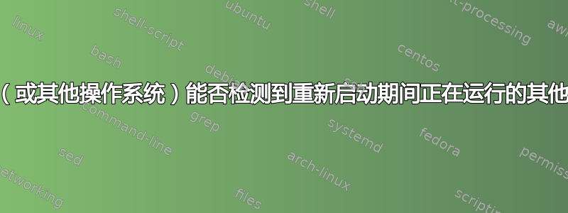 Windows（或其他操作系统）能否检测到重新启动期间正在运行的其他操作系统？