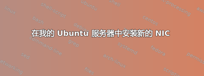 在我的 Ubuntu 服务器中安装新的 NIC