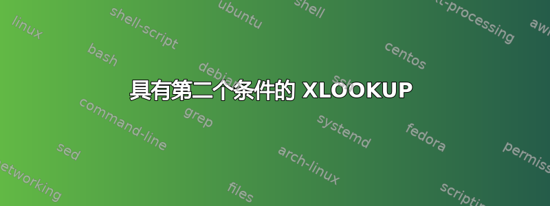 具有第二个条件的 XLOOKUP