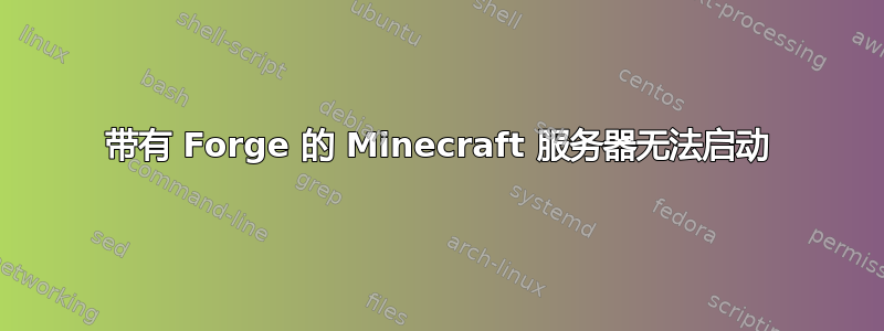 带有 Forge 的 Minecraft 服务器无法启动