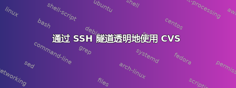 通过 SSH 隧道透明地使用 CVS