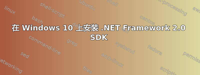 在 Windows 10 上安装 .NET Framework 2.0 SDK