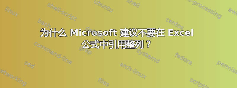 为什么 Microsoft 建议不要在 Excel 公式中引用整列？