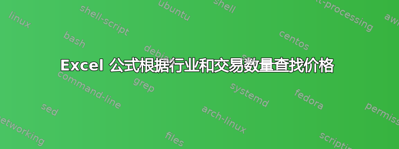 Excel 公式根据行业和交易数量查找价格