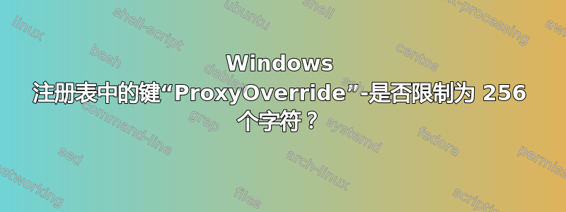 Windows 注册表中的键“ProxyOverride”-是否限制为 256 个字符？