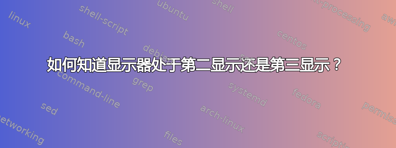 如何知道显示器处于第二显示还是第三显示？