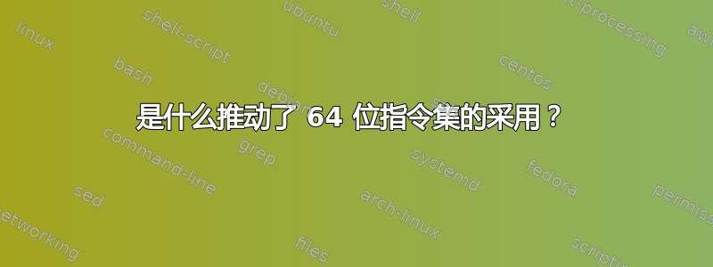 是什么推动了 64 位指令集的采用？