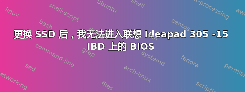 更换 SSD 后，我无法进入联想 Ideapad 305 -15 IBD 上的 BIOS