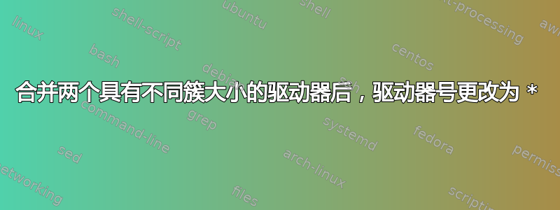 合并两个具有不同簇大小的驱动器后，驱动器号更改为 *