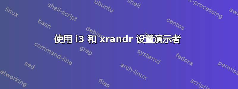 使用 i3 和 xrandr 设置演示者