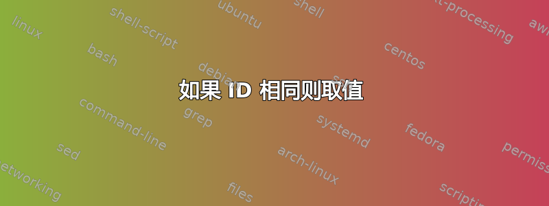 如果 ID 相同则取值