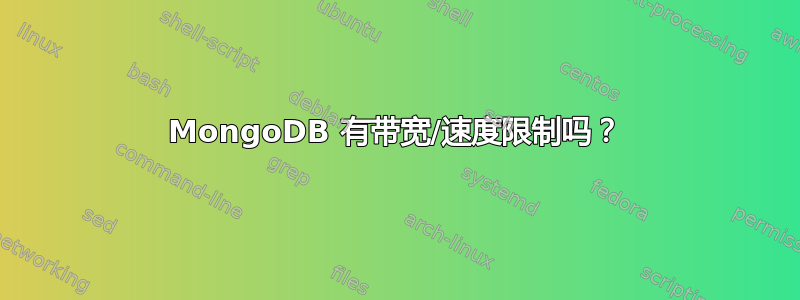 MongoDB 有带宽/速度限制吗？