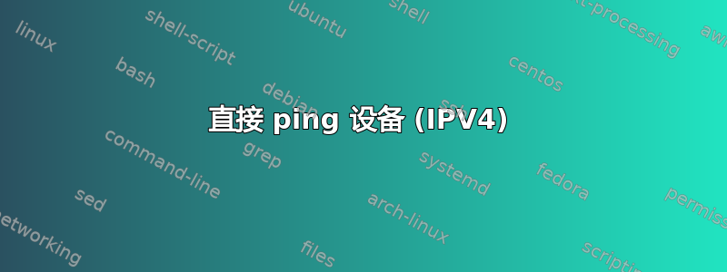 直接 ping 设备 (IPV4)