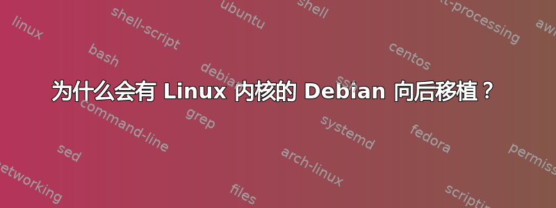 为什么会有 Linux 内核的 D​​ebian 向后移植？