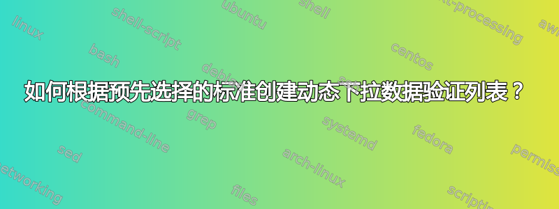 如何根据预先选择的标准创建动态下拉数据验证列表？