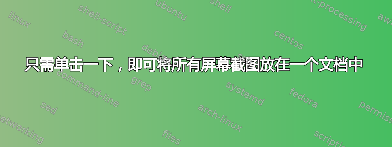 只需单击一下，即可将所有屏幕截图放在一个文档中