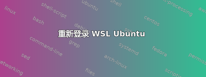 重新登录 WSL Ubuntu