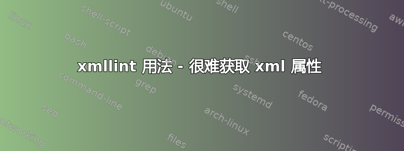 xmllint 用法 - 很难获取 xml 属性