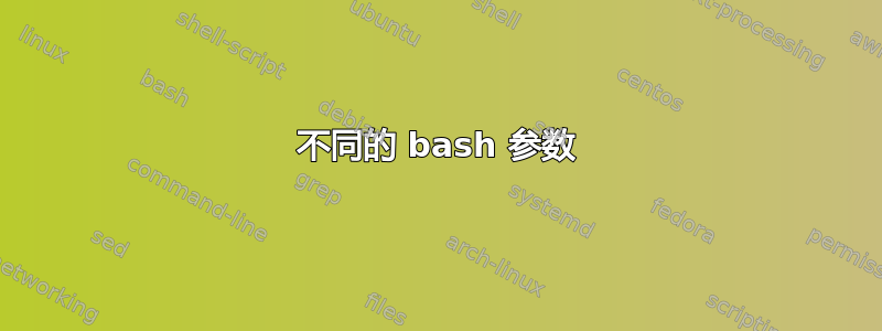 不同的 bash 参数