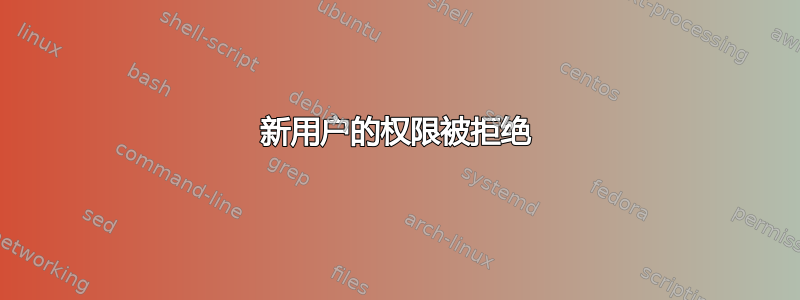 新用户的权限被拒绝