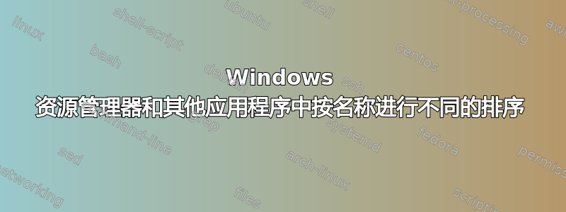 Windows 资源管理器和其他应用程序中按名称进行不同的排序