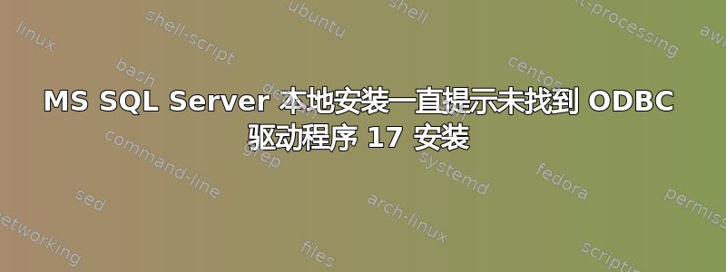 MS SQL Server 本地安装一直提示未找到 ODBC 驱动程序 17 安装