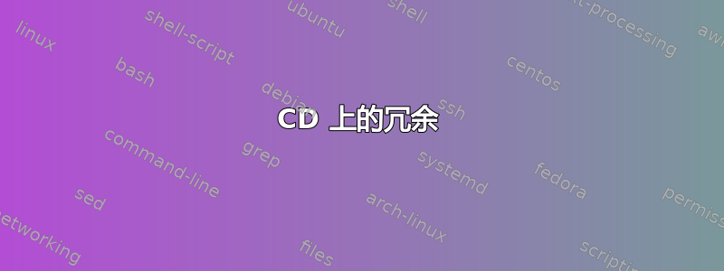 CD 上的冗余