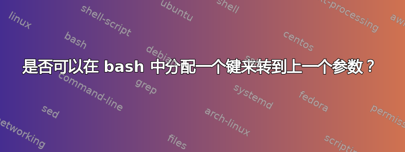 是否可以在 bash 中分配一个键来转到上一个参数？