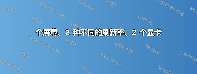 6 个屏幕、2 种不同的刷新率、2 个显卡