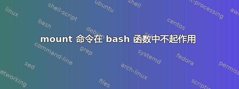 mount 命令在 bash 函数中不起作用