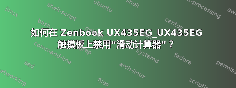 如何在 Zenbook UX435EG_UX435EG 触摸板上禁用“滑动计算器”？