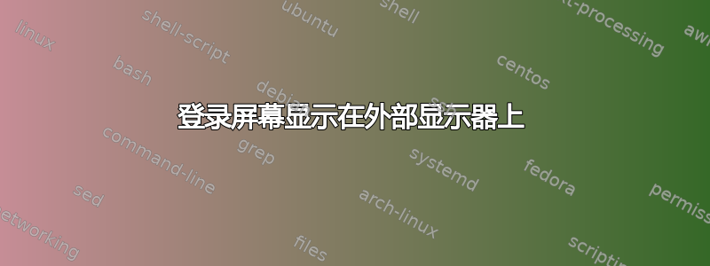 登录屏幕显示在外部显示器上