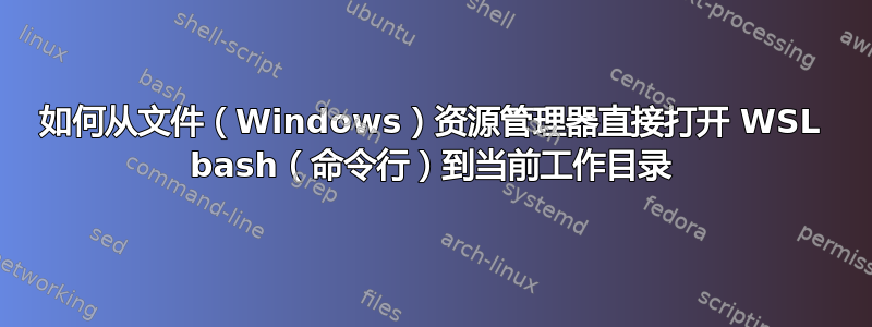 如何从文件（Windows）资源管理器直接打开 WSL bash（命令行）到当前工作目录