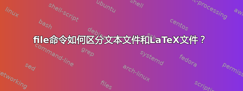 file命令如何区分文本文件和LaTeX文件？