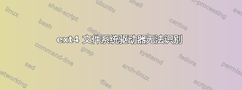 ext4 文件系统驱动器无法识别