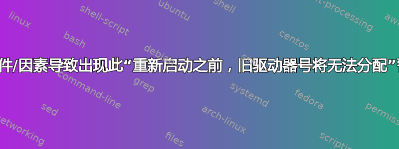 哪些条件/因素导致出现此“重新启动之前，旧驱动器号将无法分配”警告？