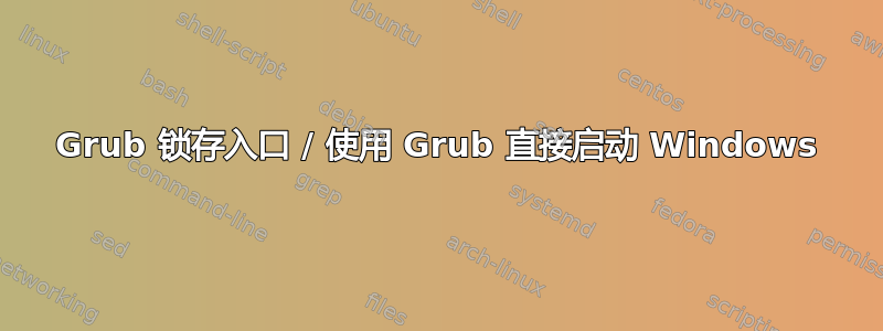 Grub 锁存入口 / 使用 Grub 直接启动 Windows